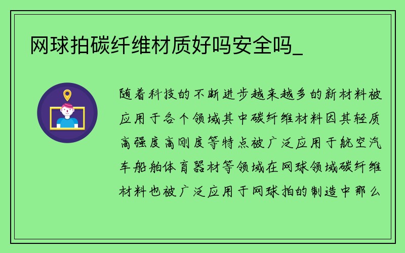 网球拍碳纤维材质好吗安全吗_