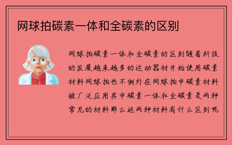 网球拍碳素一体和全碳素的区别