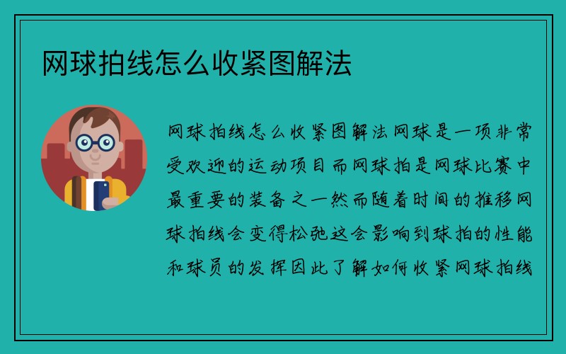 网球拍线怎么收紧图解法