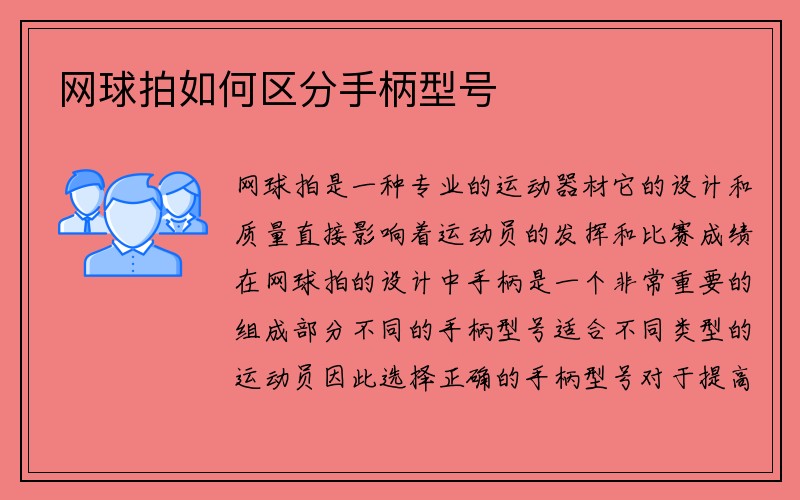 网球拍如何区分手柄型号