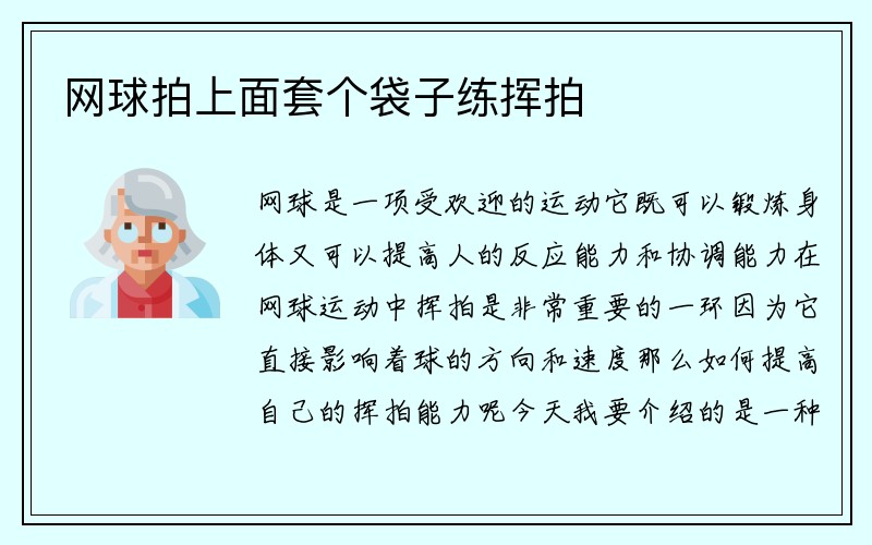 网球拍上面套个袋子练挥拍