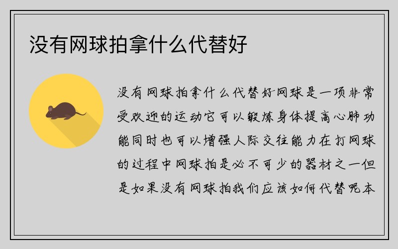 没有网球拍拿什么代替好