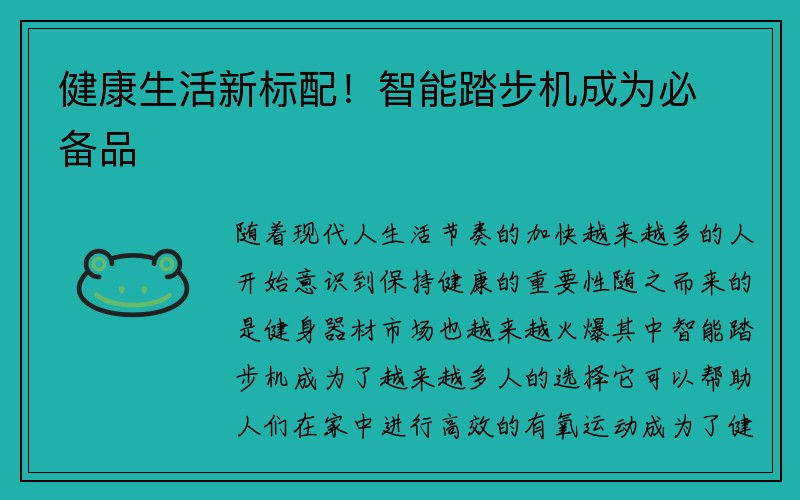 健康生活新标配！智能踏步机成为必备品