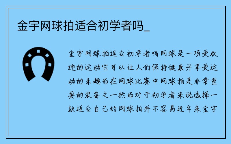 金宇网球拍适合初学者吗_