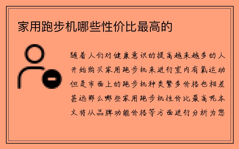 家用跑步机哪些性价比最高的