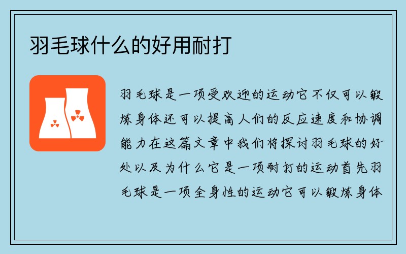 羽毛球什么的好用耐打