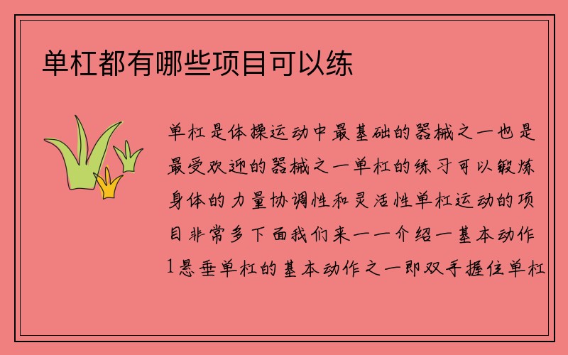 单杠都有哪些项目可以练