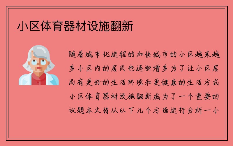 小区体育器材设施翻新