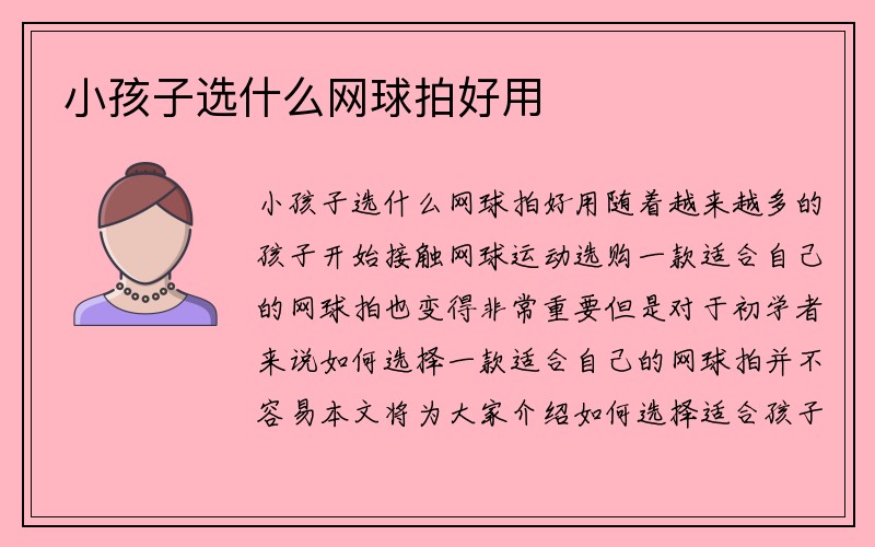 小孩子选什么网球拍好用