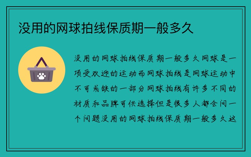 没用的网球拍线保质期一般多久