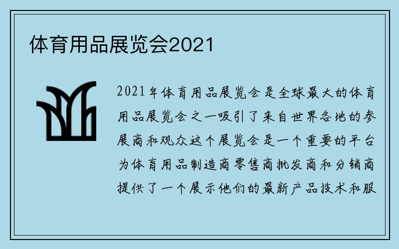 体育用品展览会2021