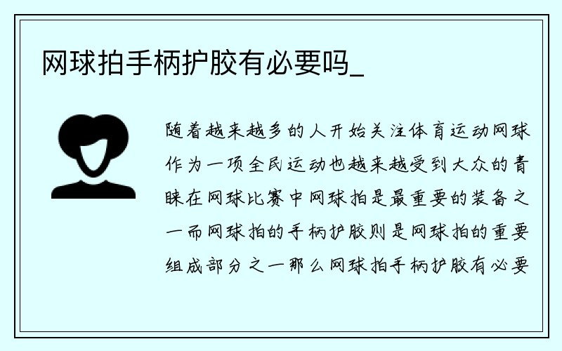 网球拍手柄护胶有必要吗_