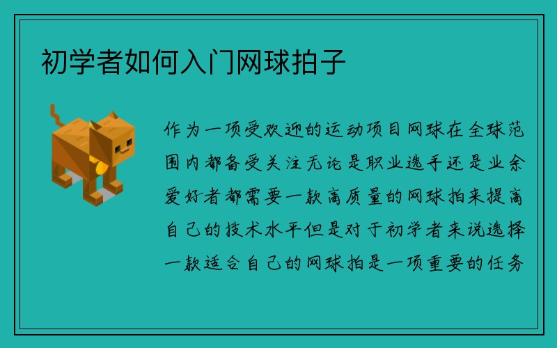 初学者如何入门网球拍子