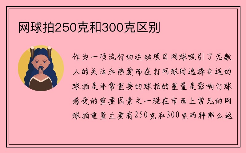 网球拍250克和300克区别