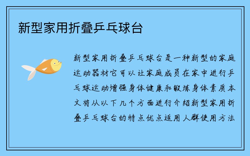 新型家用折叠乒乓球台