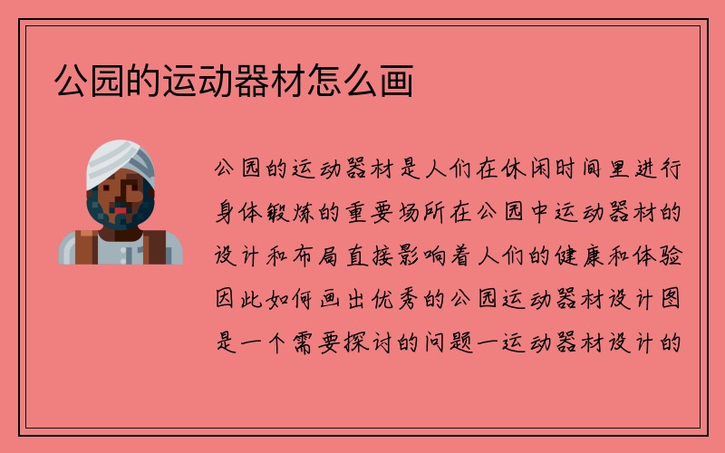 公园的运动器材怎么画