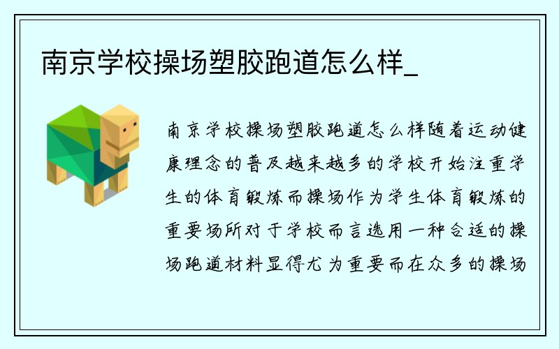 南京学校操场塑胶跑道怎么样_