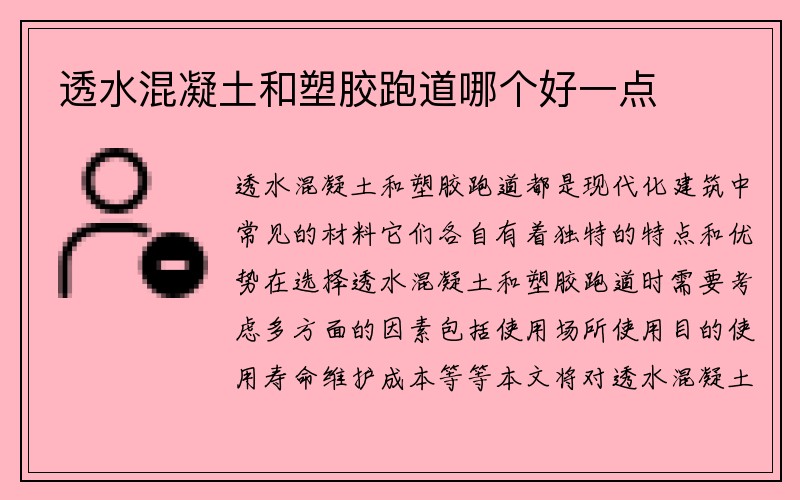 透水混凝土和塑胶跑道哪个好一点