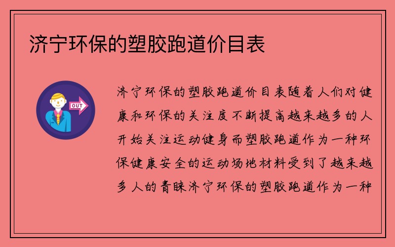 济宁环保的塑胶跑道价目表