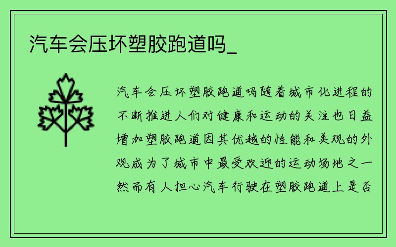 汽车会压坏塑胶跑道吗_