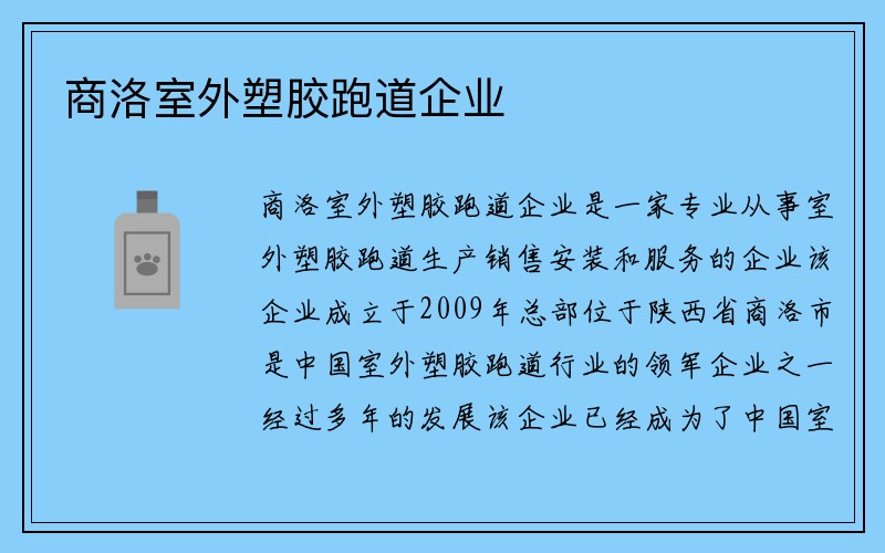 商洛室外塑胶跑道企业