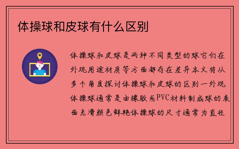 体操球和皮球有什么区别