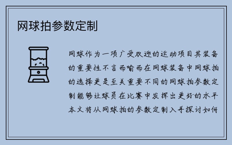 网球拍参数定制