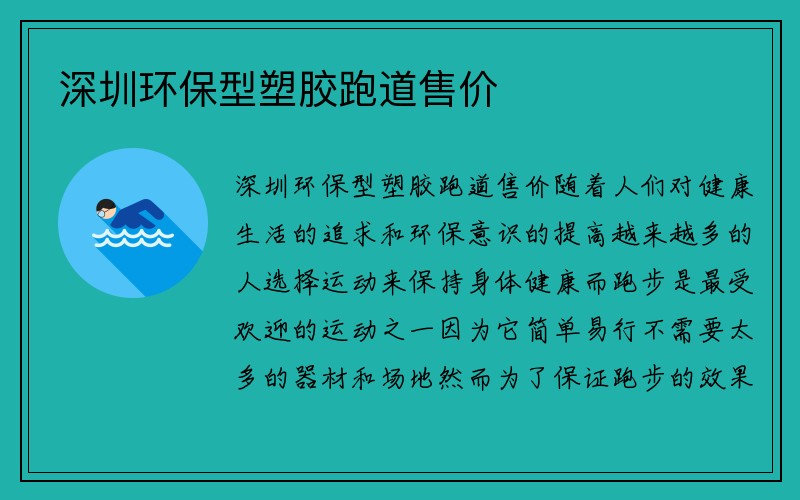 深圳环保型塑胶跑道售价