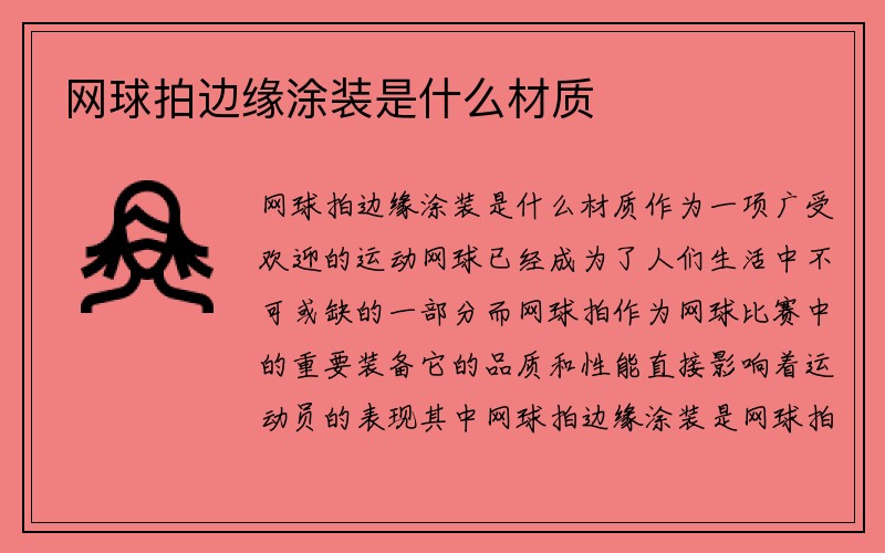 网球拍边缘涂装是什么材质