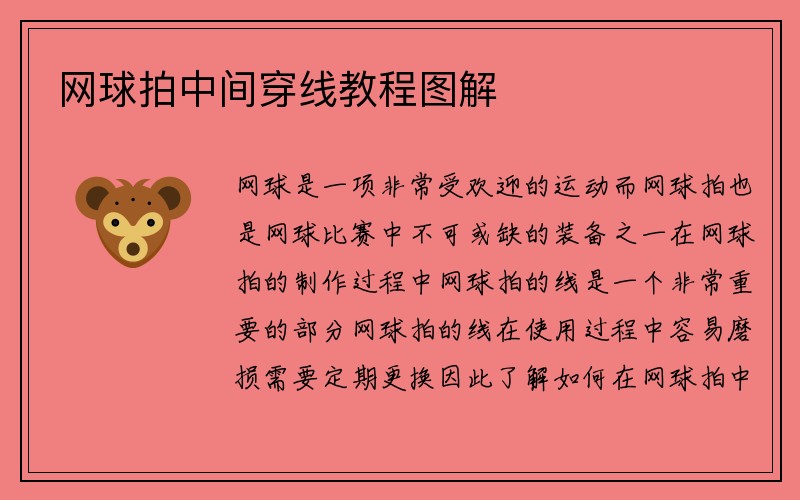 网球拍中间穿线教程图解