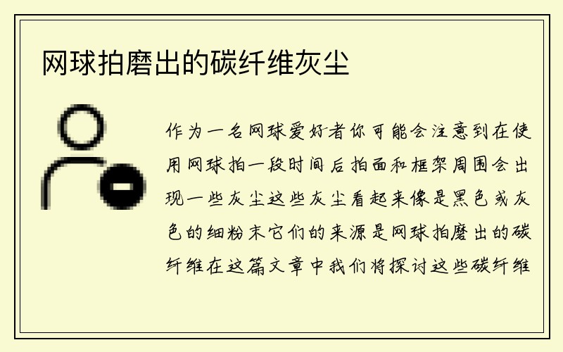 网球拍磨出的碳纤维灰尘