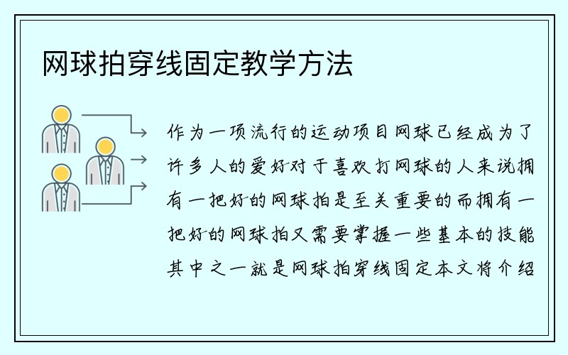 网球拍穿线固定教学方法