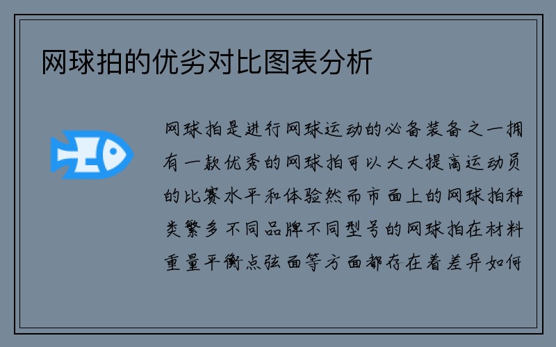 网球拍的优劣对比图表分析