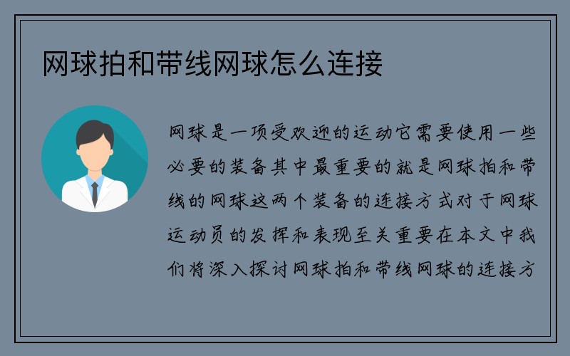 网球拍和带线网球怎么连接