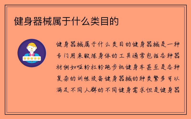 健身器械属于什么类目的