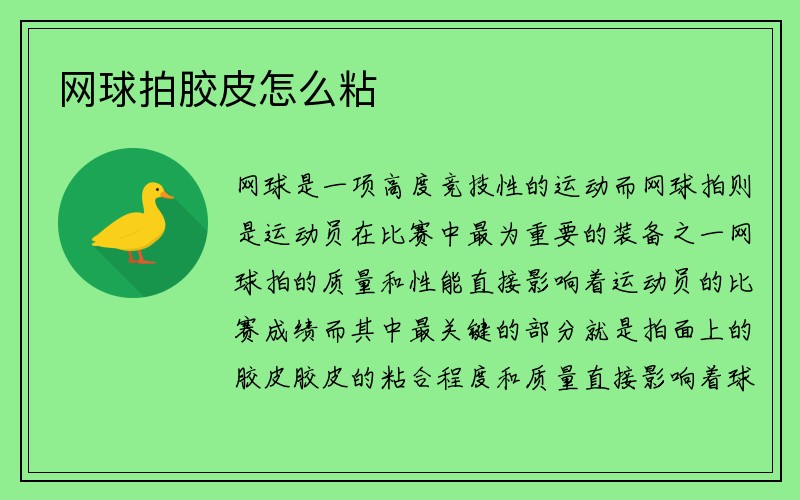 网球拍胶皮怎么粘