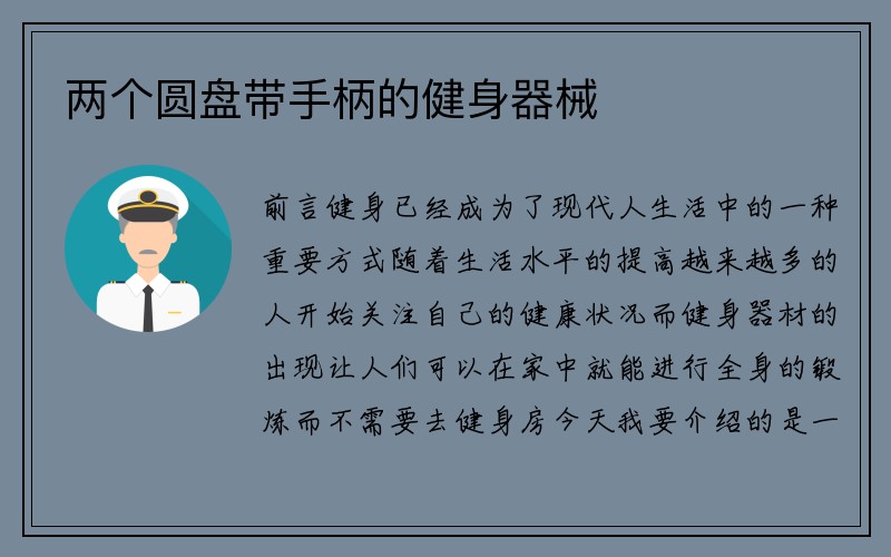 两个圆盘带手柄的健身器械