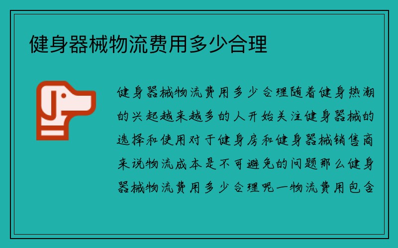 健身器械物流费用多少合理