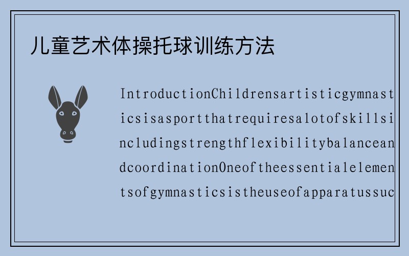 儿童艺术体操托球训练方法