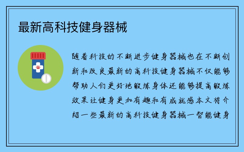 最新高科技健身器械