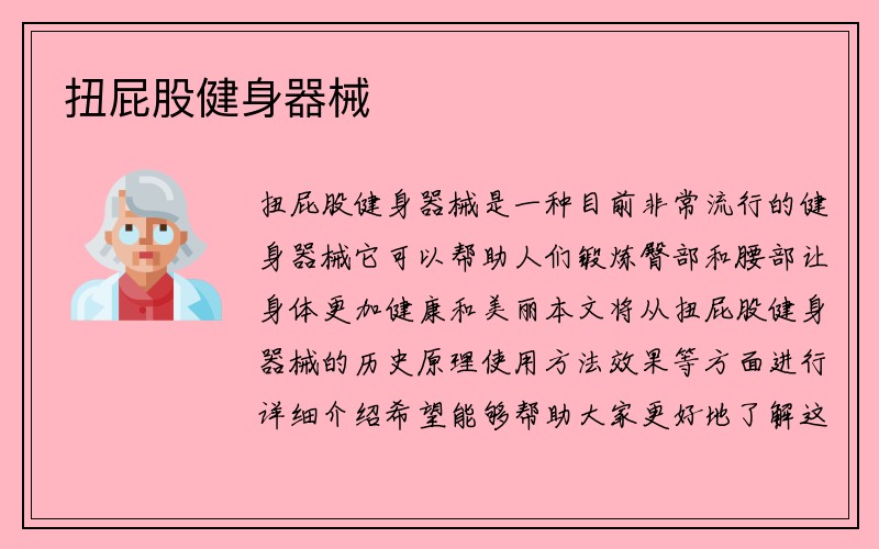 扭屁股健身器械