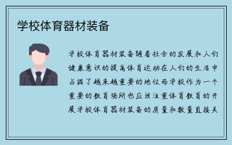 学校体育器材装备