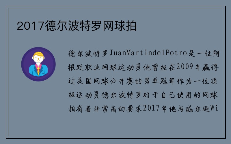 2017德尔波特罗网球拍