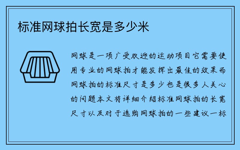 标准网球拍长宽是多少米