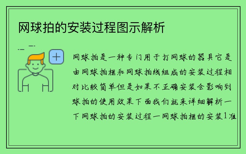 网球拍的安装过程图示解析