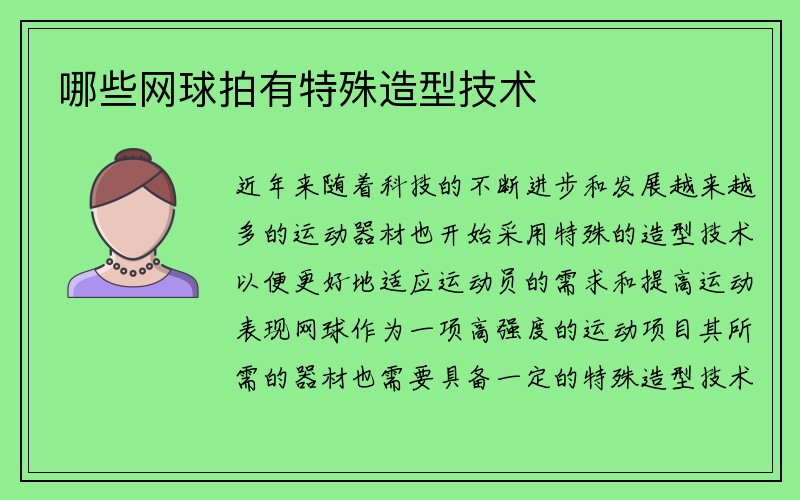 哪些网球拍有特殊造型技术