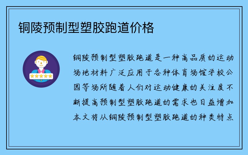 铜陵预制型塑胶跑道价格