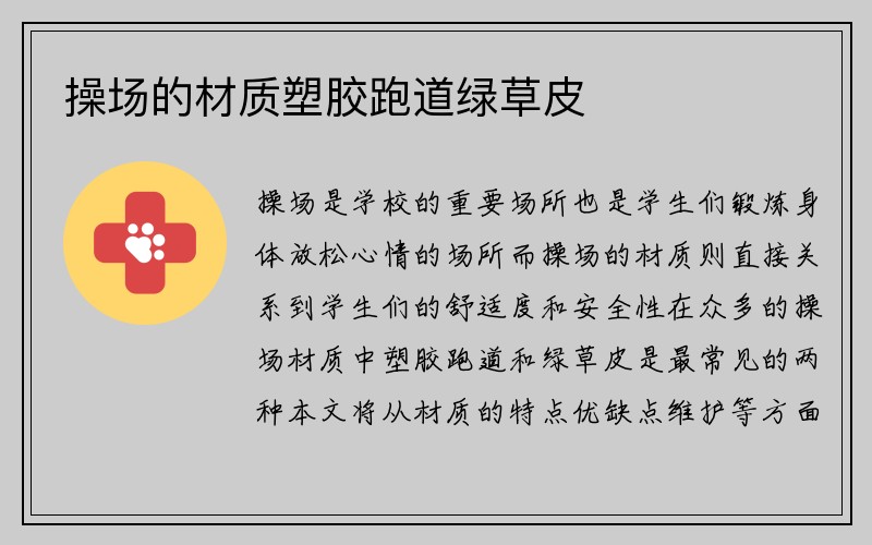 操场的材质塑胶跑道绿草皮