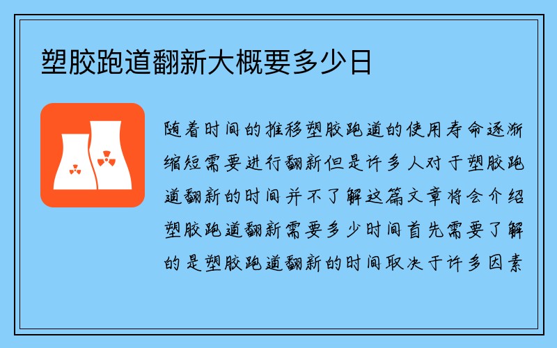 塑胶跑道翻新大概要多少日