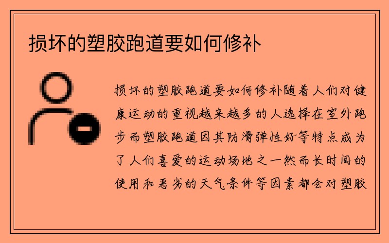 损坏的塑胶跑道要如何修补